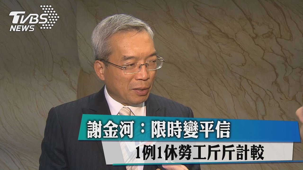 謝金河:限時變平信 一例一休勞工斤斤計較
