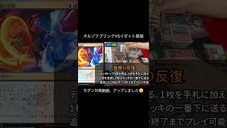 MTG モダン対戦 オルゾフブリンク vs イゼット果敢 動画アップ致しました。ぜひご視聴ください😃#mtg #modern