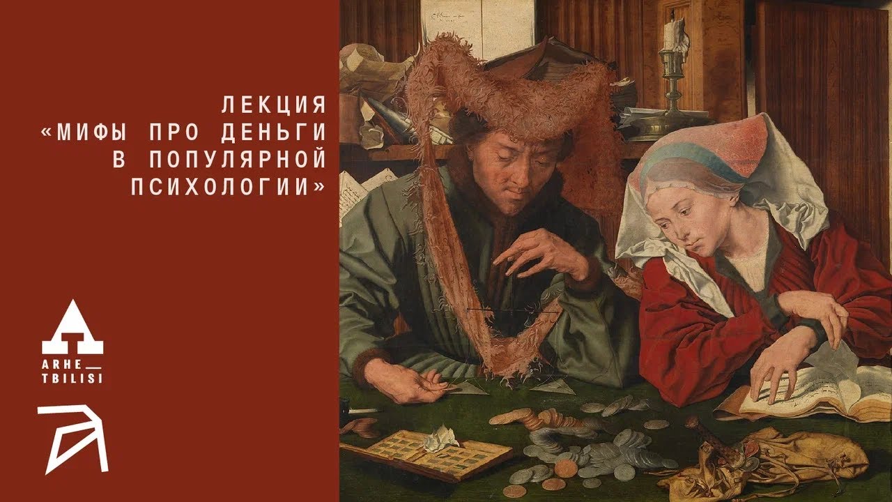 Мифы про деньги в популярной психологии | Настасья Соломина