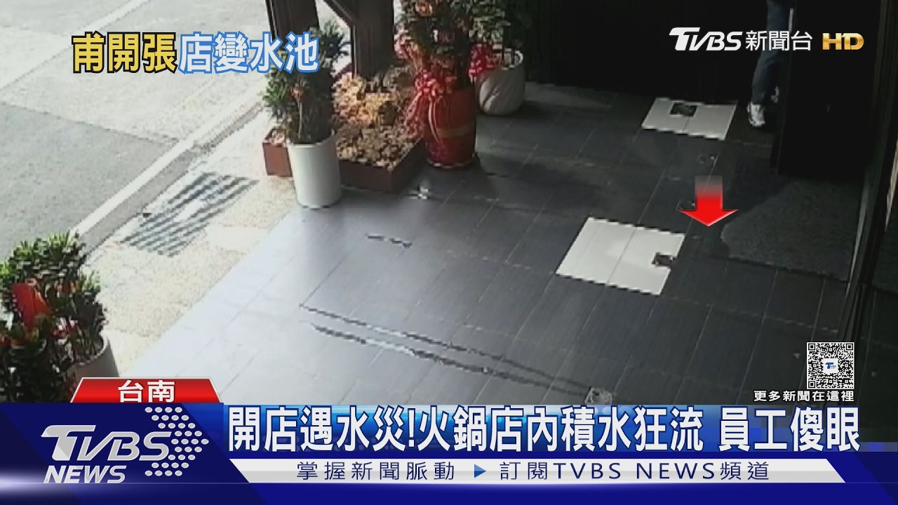 影音/水管脫落! 火鍋店一夜變水池 開幕3個月萬元裝潢被迫換新