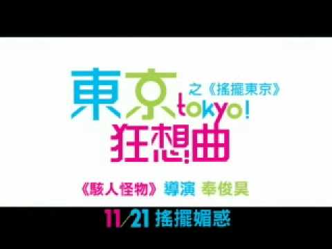 《東京狂想曲》中文版預告片 thumnail