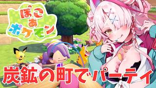 パーティをしよう！！初見ぽこあ！　＃switch2　#ぽこあぽけもん 　＃初見プレイ　＃実況プレイ