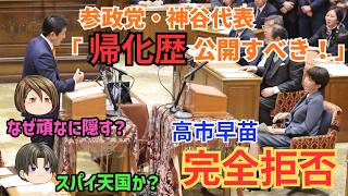 【有権者を騙すな】参政党・神谷代表「帰化歴 公開すべき」に高市総理　完全拒否