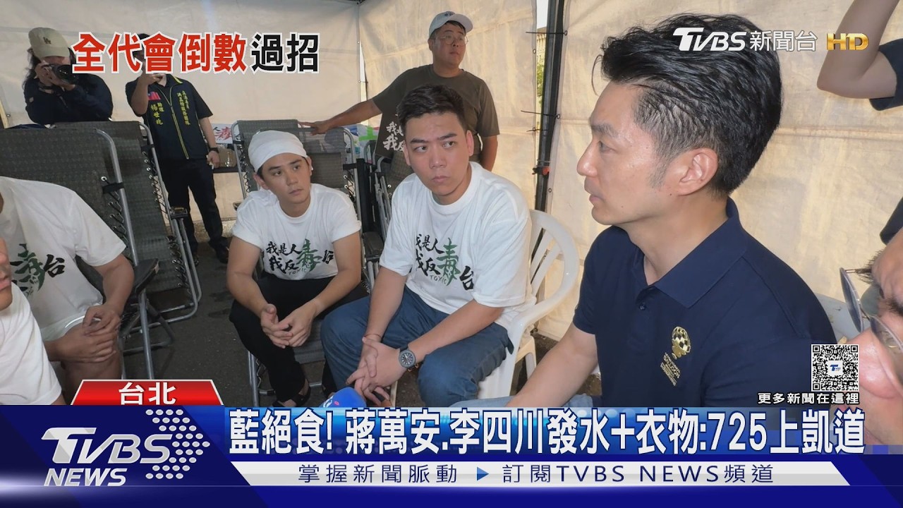 影音/藍青年凱道絕食反毒油! 蔣萬安、李四川現身力挺 號召725上街