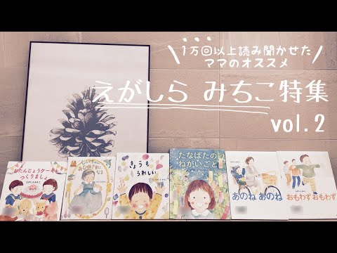 【おすすめ絵本】えがしらみちこ先生特集後半【２歳３歳４歳５歳】