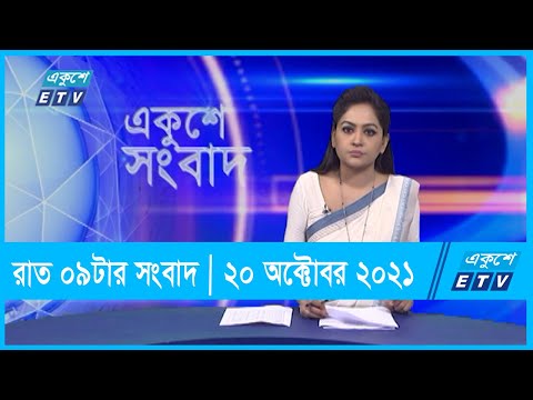 09 PM News || রাত ০৯টার সংবাদ || 20 October 2021 || ETV News