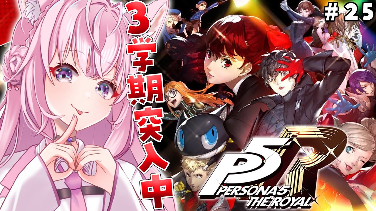 #25【P5R】完全初見🌟ペルソナ5ザ・ロイヤル！3学期中盤！ずっとクライマックス！【博衣こより/ホロライブ】※ネタバレあり