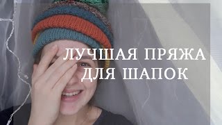 Лучшая пряжа для шапок