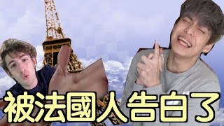 趣味生活-被熱情的法國帥哥告白了!?