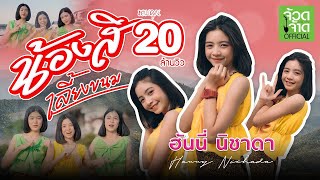 น้องสิเลี้ยงขนม – ฮันนี่ นิชาดา