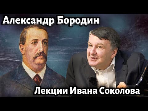 Лекция 206. Александр Бородин. Творчество. Кто автор третьей симфонии? | Композитор Иван Соколов.