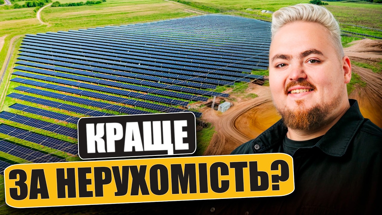 Куди вкласти від $20 000: порівнюємо дохідність нерухомості та енергетики | Огл?
