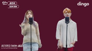 Download lagu 권진아(Kwon Jinah) & 샘김(Sam Kim) - 여기까지(For now) Dingo Killing Voice.ver mp3 Download lagu 권진아(Kwon Jinah) & 샘김(Sam Kim) - 여기까지(For now) Dingo Killing Voice.ver mp3