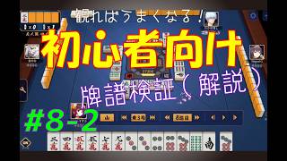 見れば麻雀がうまくなる！【初心者向け】雀魂牌譜検証vol.8-2【なんでもつくるレイの雀魂牌譜検証】