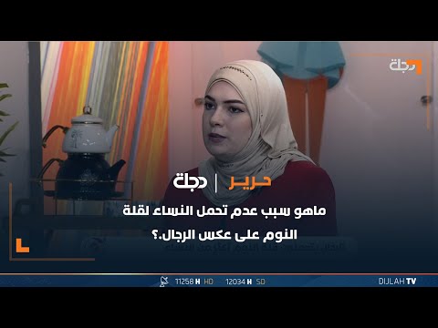 شاهد بالفيديو.. ماهو سبب عدم تحمل النساء لقلة النوم على عكس الرجال.؟