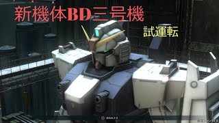 BD三号機　機体レビュー