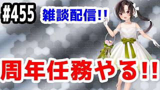 【艦これ実況】雑談配信！周年任務やる！【きのこげーむす】#455