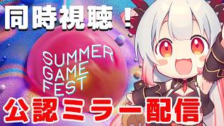 【SUMMER GAME FEST 2026】SUMMER GAME FEST 2026を同時視聴しよう！あの新作やリメイクくるか？！【周防パトラ】