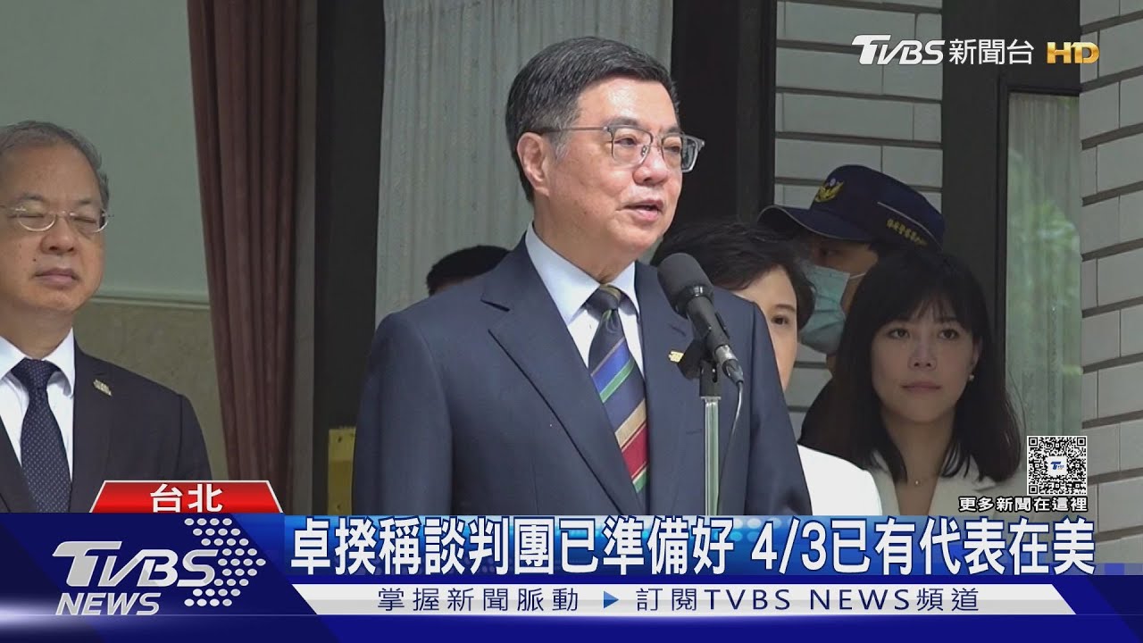 卓揆稱談判團已準備好 4/3已有代表在美