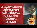 25 ஆண்டுகளாக அன்னதானம் போடுவதையே தொழி�