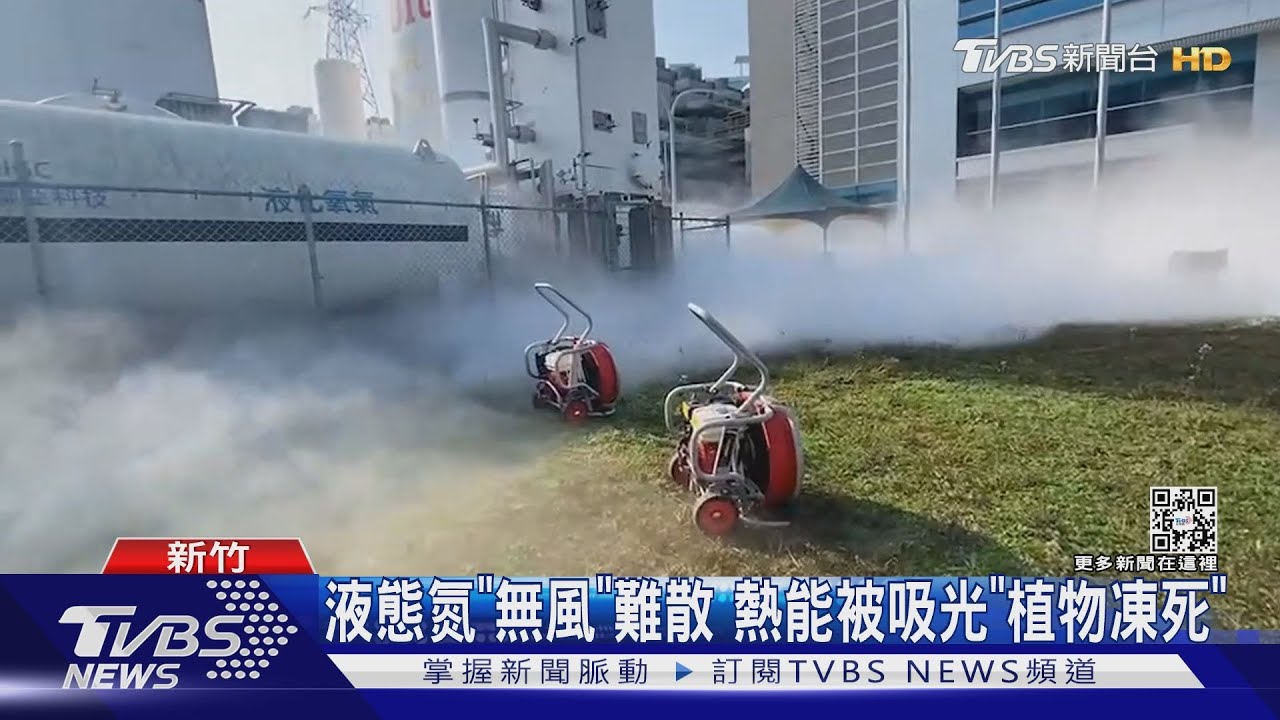 「-196度液態氮」洩!化學師:人接觸恐凍傷、窒息