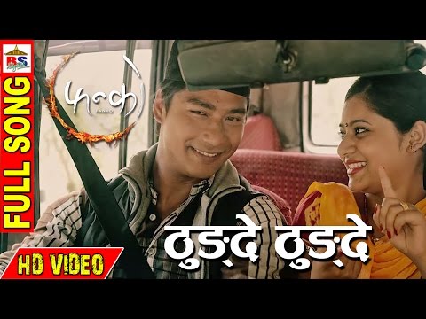 THUNGDE || ठुङ्दे ठुङ्दे  || NEPALI FILM || FANKO || FULL VIDEO HD - YouTube video thumbnail