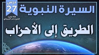 درس 27 | الطريق إلى الأحزاب | السيرة النبوية | راغب السرجاني image