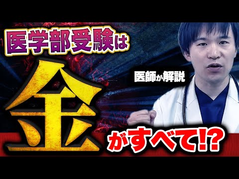 医学科 【医学生受験の事情】実はお金がないと入学できない!?現代の医学生の勉強法について解説します。#医学生 #医師国家試験  #医学部受験