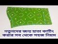 ২ মিনিটে হাতা কাটিং শিখুন তালপাট সহ হা