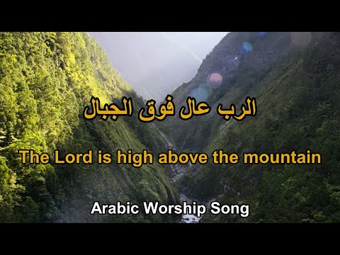 الرب عال فوق الجبال the lord is high above the mountain arabic worship song