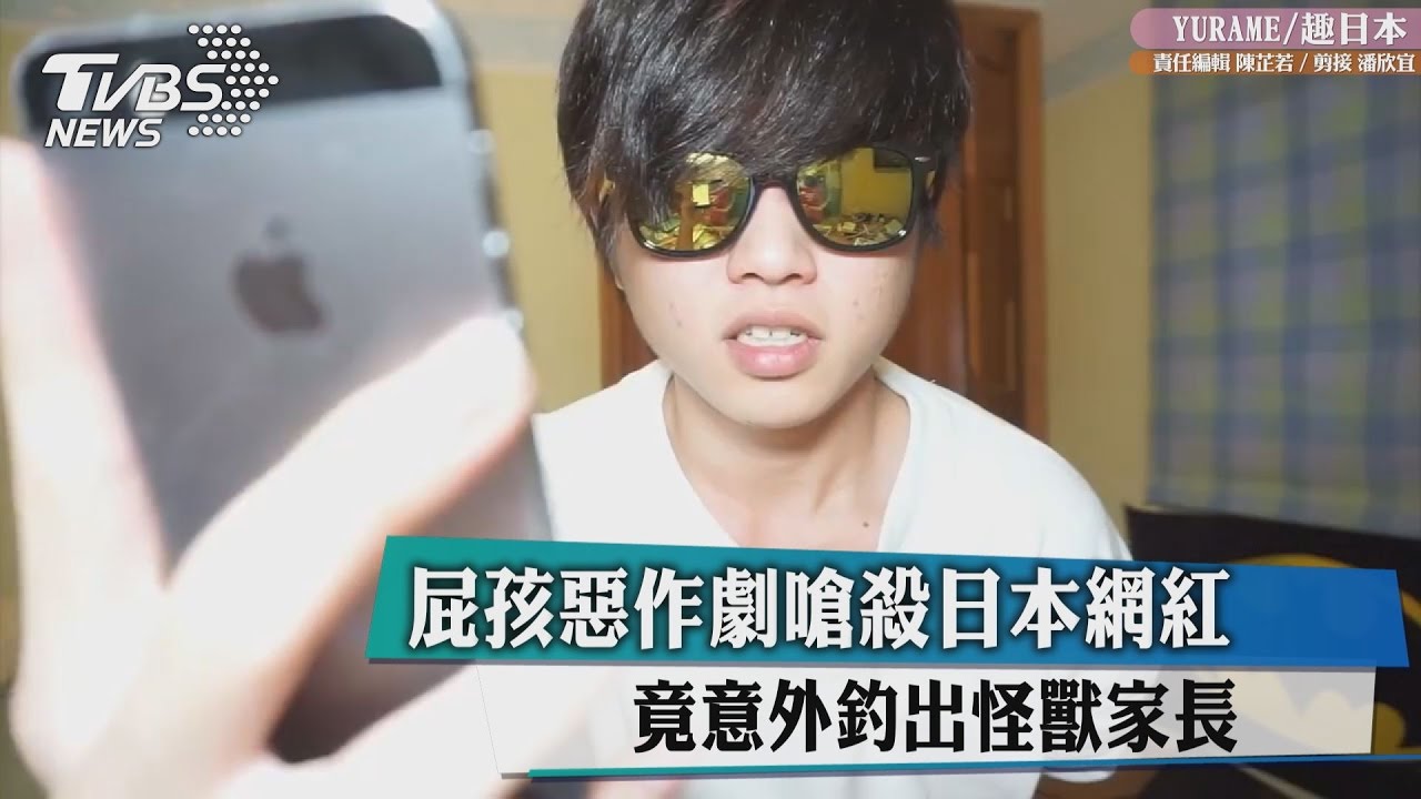屁孩惡作劇嗆殺日本網紅 竟意外釣出怪獸家長