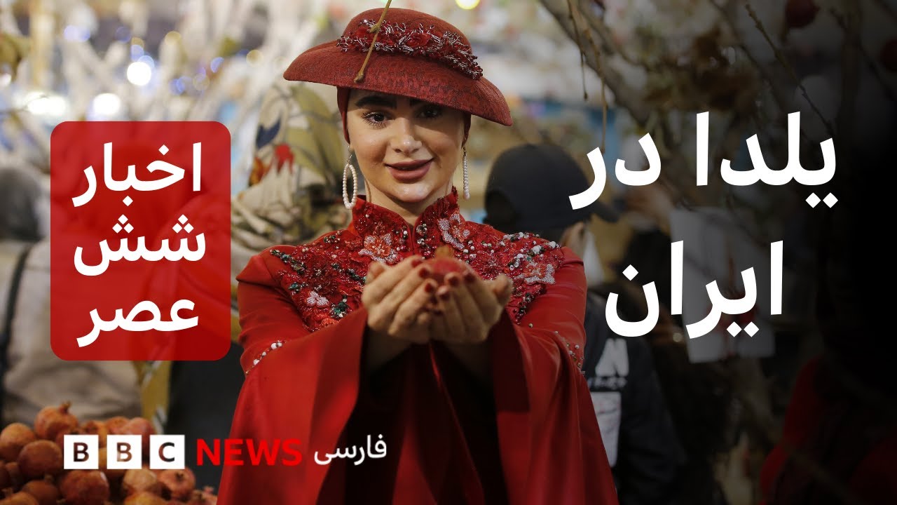 اخبار ساعت شش عصر یکشنبه ۳۰ آذر: شب یلدا در سایه مشکلات اقتصادی و گرانی