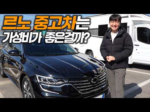 르노 중고차는 가성비가 좋은걸까?