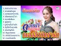 เพลงฮิตติดชาร์ต ดอกฟ้า เพชรภูพาน ส่�