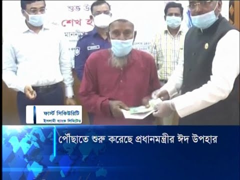 ৫০ লাখ পরিবারকে প্রধানমন্ত্রীর দেয়া ঈদ উপহার পৌঁছাতে শুরু করেছে | ETV News