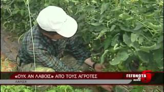 «ΟΥΚ ΑΝ ΛΑΒΟΙΣ» ΑΠΟ ΤΟΥΣ ΑΓΡΟΤΕΣ