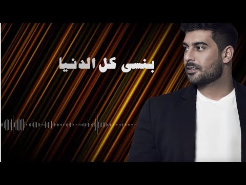 Adam - Bensa Kel l Denya (Official Lyric Video) |  آدم - بنسى كل الدنيا