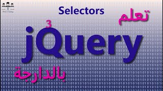 3#  jQuery Selectors (element, id, class.....) Darija