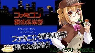 【ぷり・ゲーム】ファミコン探偵俱楽部　消えた後継者