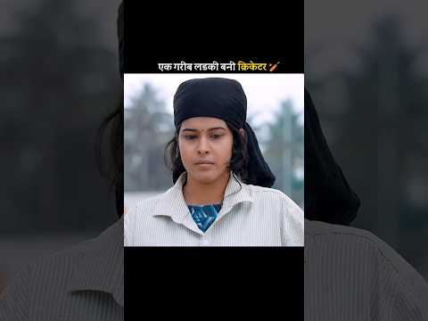 एक गरीब लड़की बनी क्रिकेटर 🏏 #shortfeed #shorts