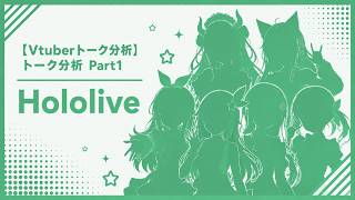 【Vtuber分析】トーク分析Part1 Hololive