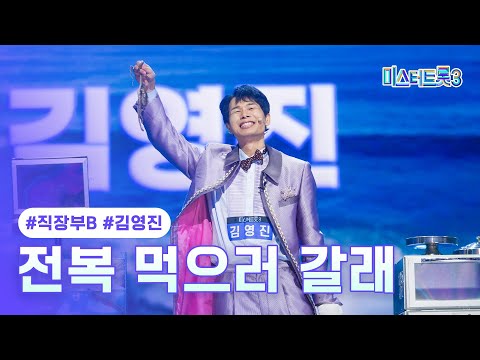 [클린버전]김영진 - 전복 먹으러 갈래 ❤미스터트롯3 3화❤ 250109 방송