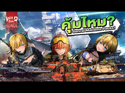 Senrai Maidens Packs ซื้อ? ไม่ซื้อ? | War Thunder