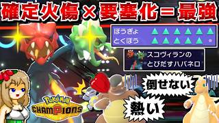 確定火傷メガスコヴィランの耐久をバトンでガン上げしたら、絶対に倒せない要塞と化すので最強説【ポケモンチャンピオンズ】【ゆっくり実況】