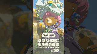 ちょい見せうるりら旅 #50【ゼルダの伝説 ティアーズ オブ ザ キングダム Switch2エディション】 #zelda #totk #ゼルダの伝説ティアーズオブザキングダム #ティアキン実況