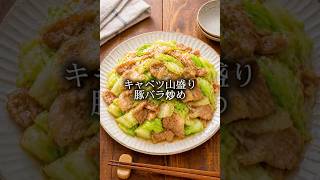 キャベツ山盛り豚バラ炒め🍳　#簡単レシピ  #旬の野菜  #キャベツ　#豚バラレシピ  #炒め物
