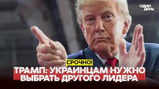 🔴 СРОЧНО Трамп: украинцам нужно выбрать себе нового лидера #новости #одиндень
