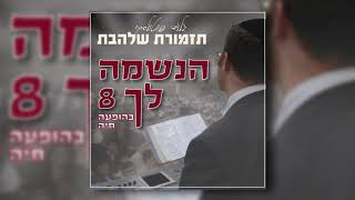 ותחזינה עינינו בשובך לציון ברחמים I גלעד פוטולסקי ותזמורת שלהבת - Vesechezena - Gilad Potolsky