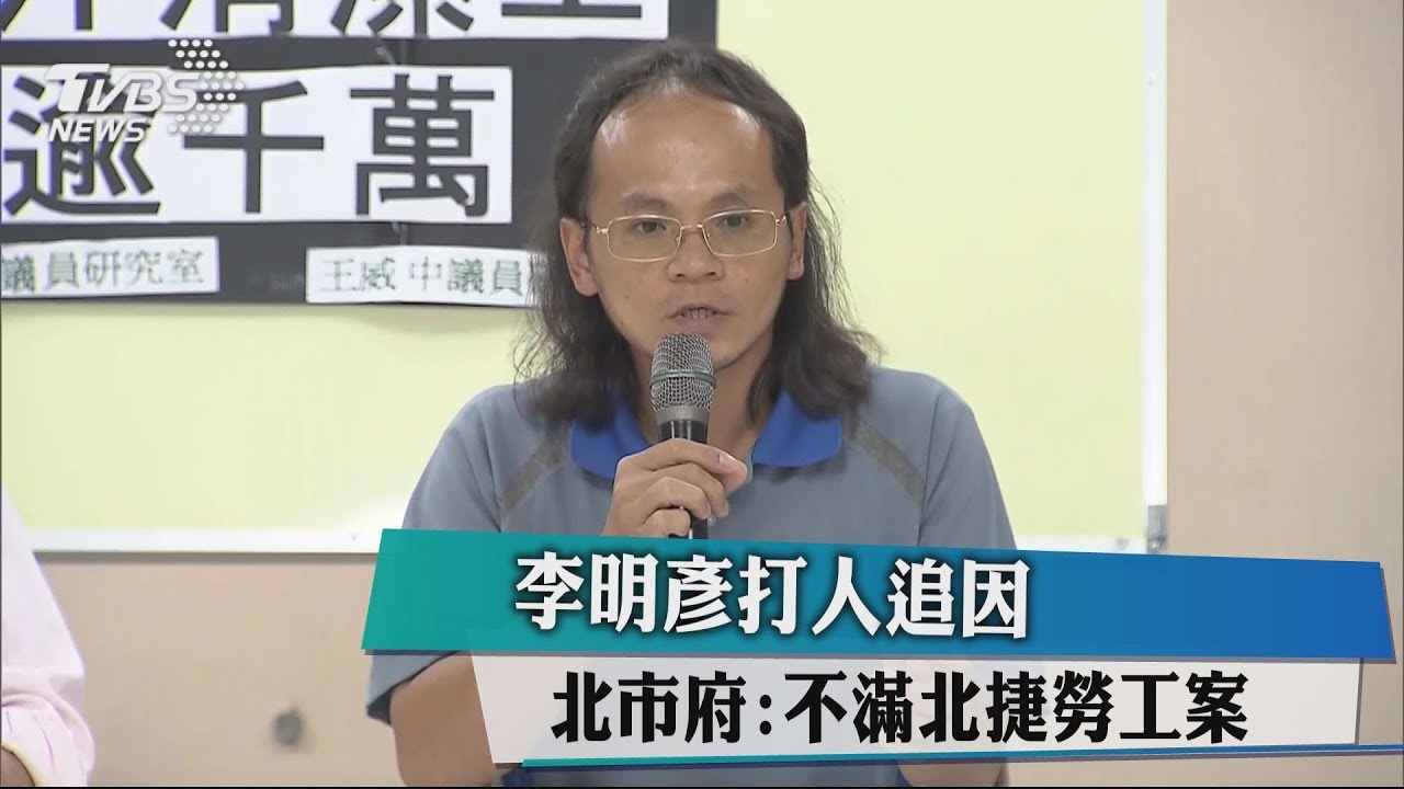 李明彥打人追因　北市府：不滿北捷勞工案