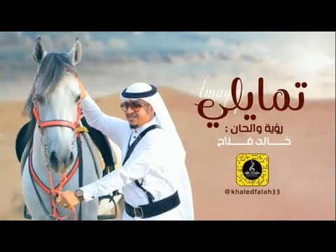 تمايلي خالد فلاح